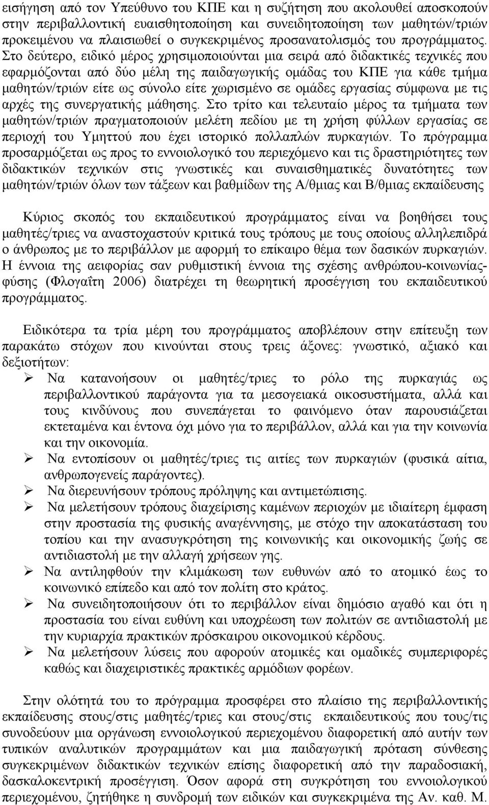 Στο δεύτερο, ειδικό μέρος χρησιμοποιούνται μια σειρά από διδακτικές τεχνικές που εφαρμόζονται από δύο μέλη της παιδαγωγικής ομάδας του ΚΠΕ για κάθε τμήμα μαθητών/τριών είτε ως σύνολο είτε χωρισμένο