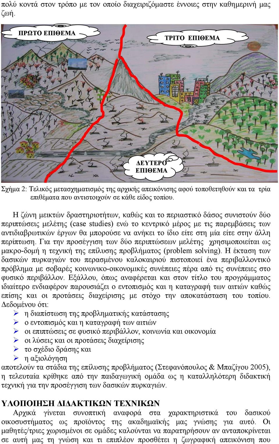 Η ζώνη μεικτών δραστηριοτήτων, καθώς και το περιαστικό δάσος συνιστούν δύο περιπτώσεις μελέτης (case studies) ενώ το κεντρικό μέρος με τις παρεμβάσεις των αντιδιαβρωτικών έργων θα μπορούσε να ανήκει