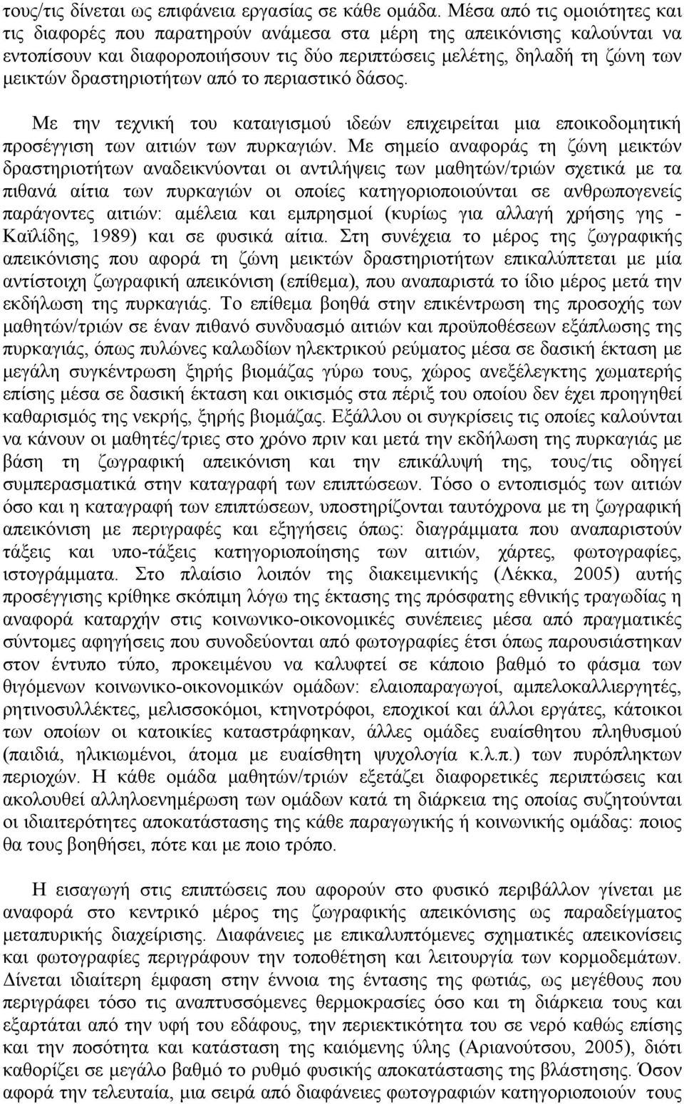 δραστηριοτήτων από το περιαστικό δάσος. Με την τεχνική του καταιγισμού ιδεών επιχειρείται μια εποικοδομητική προσέγγιση των αιτιών των πυρκαγιών.