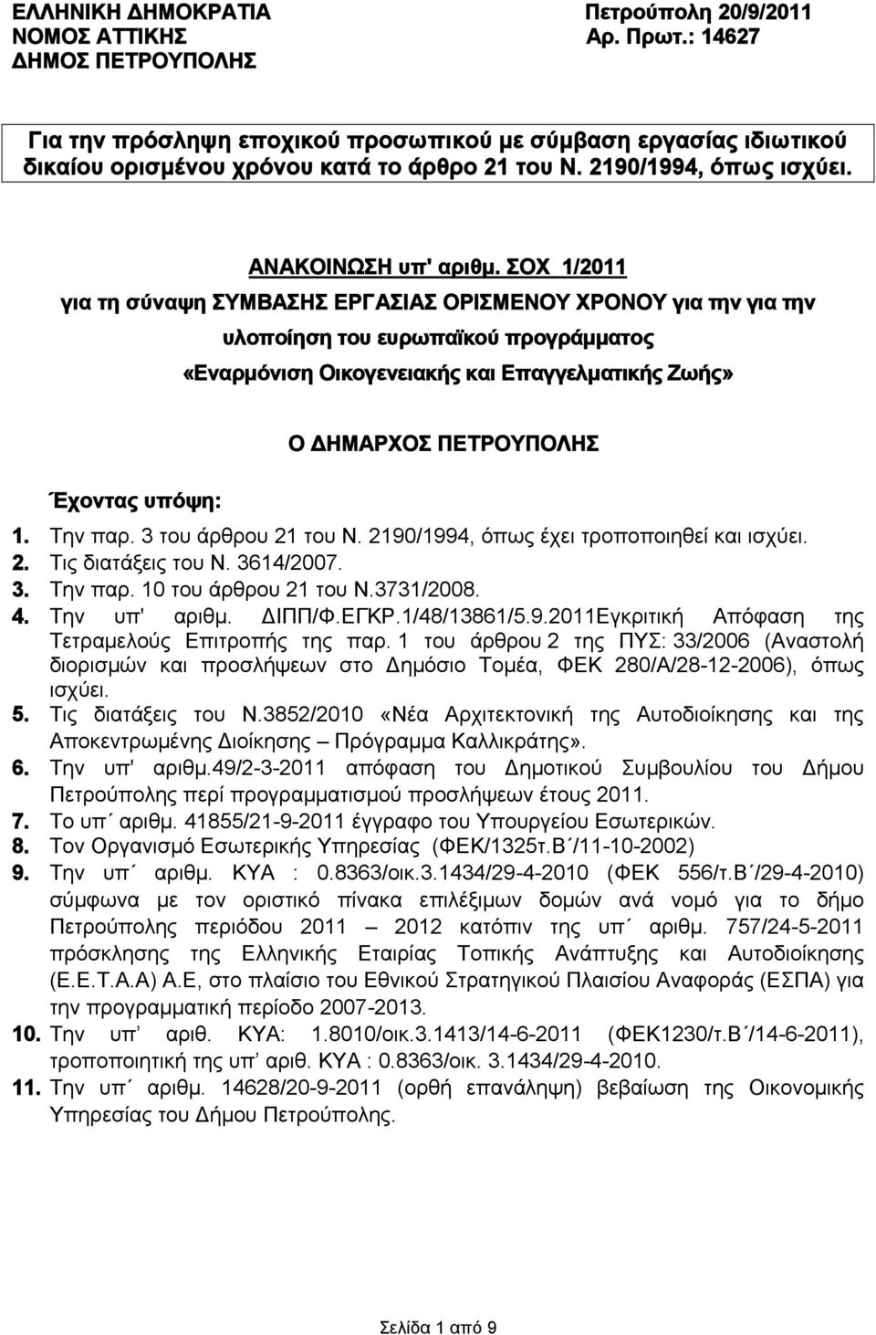 ΣΟΧ 1/2011 για τη σύναψη ΣΥΜΒΑΣΗΣ ΕΡΓΑΣΙΑΣ ΟΡΙΣΜΕΝΟΥ ΧΡΟΝΟΥ για την για την υλοποίηση του ευρωπαϊκού προγράμματος «Εναρμόνιση Οικογενειακής και Επαγγελματικής Ζωής» Έχοντας υπόψη: Ο ΔΗΜΑΡΧΟΣ