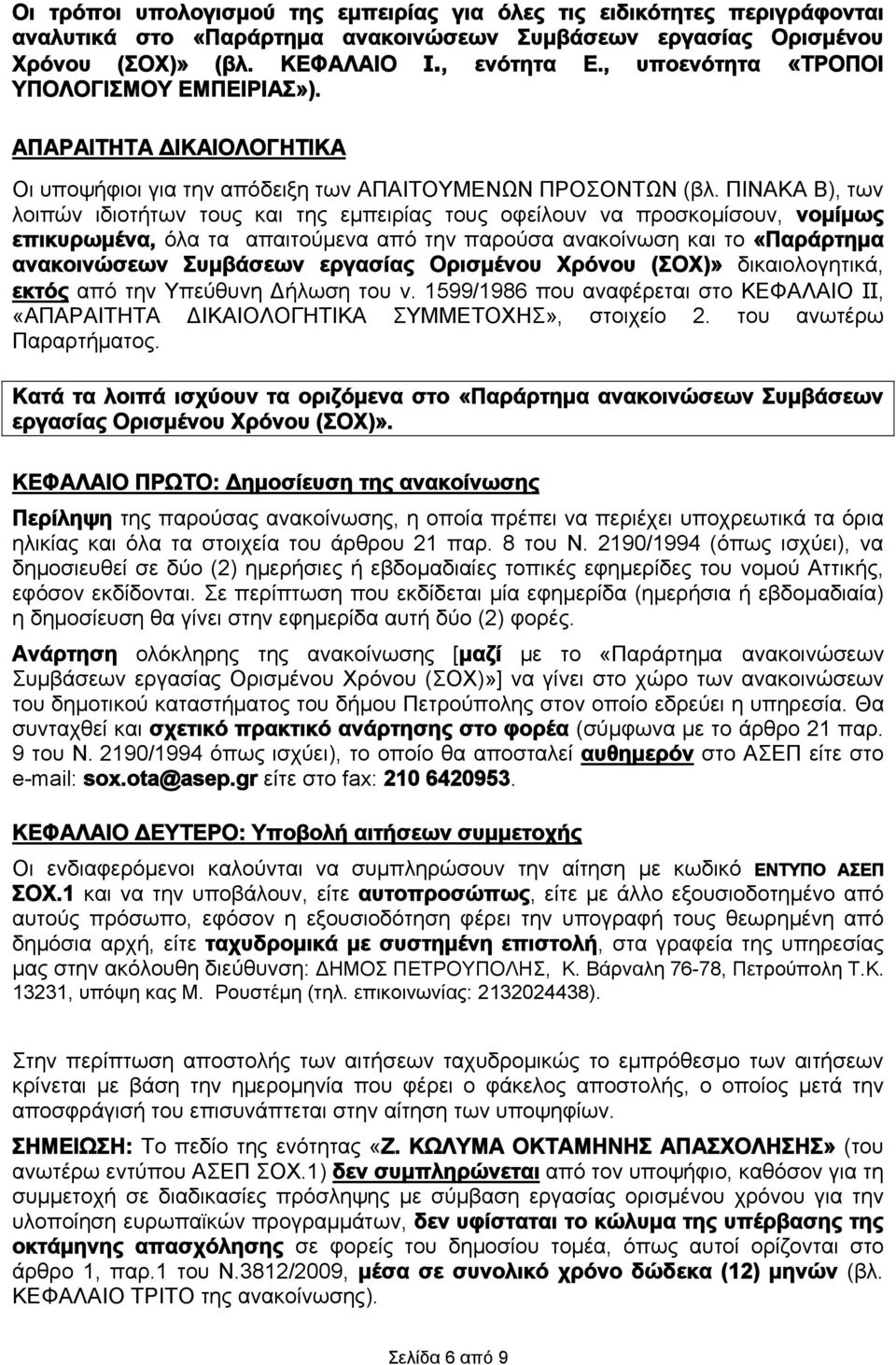 ΠΙΝΑΚΑ Β), των λοιπών ιδιοτήτων τους και εμπειρίας τους οφείλουν να προσκομίσουν, νομίμως επικυρωμένα, όλα τα απαιτούμενα από την παρούσα ανακοίνωση και το «Παράρτημα ανακοινώσεων Συμβάσεων εργασίας