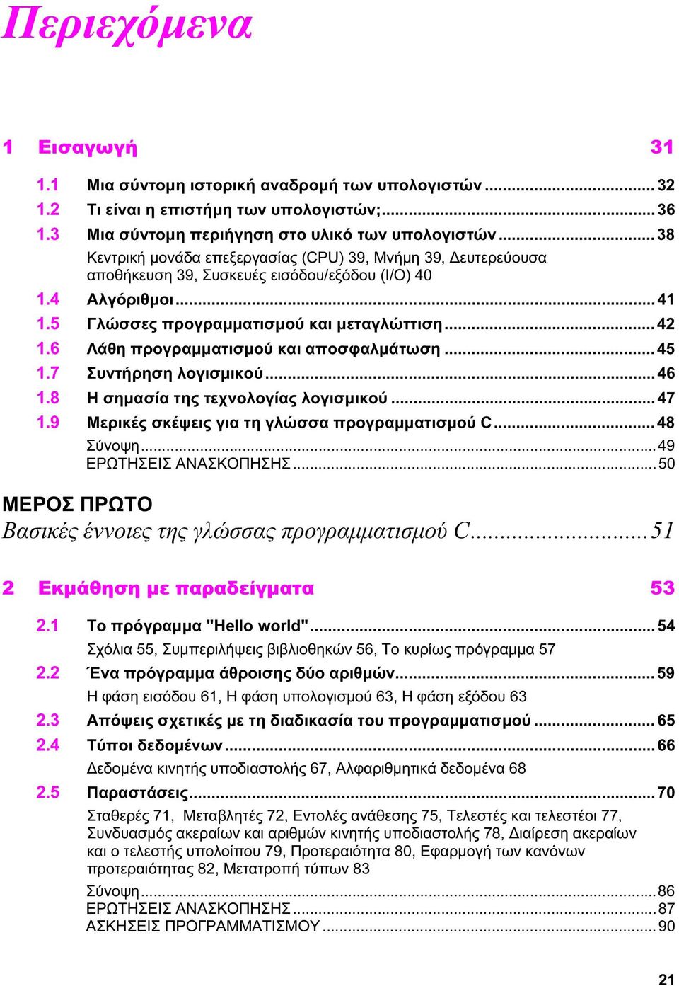 6 Λάθη προγραμματισμού και αποσφαλμάτωση... 45 1.7 Συντήρηση λογισμικού... 46 1.8 Η σημασία της τεχνολογίας λογισμικού... 47 1.9 Μερικές σκέψεις για τη γλώσσα προγραμματισμού C... 48 Σύνοψη.