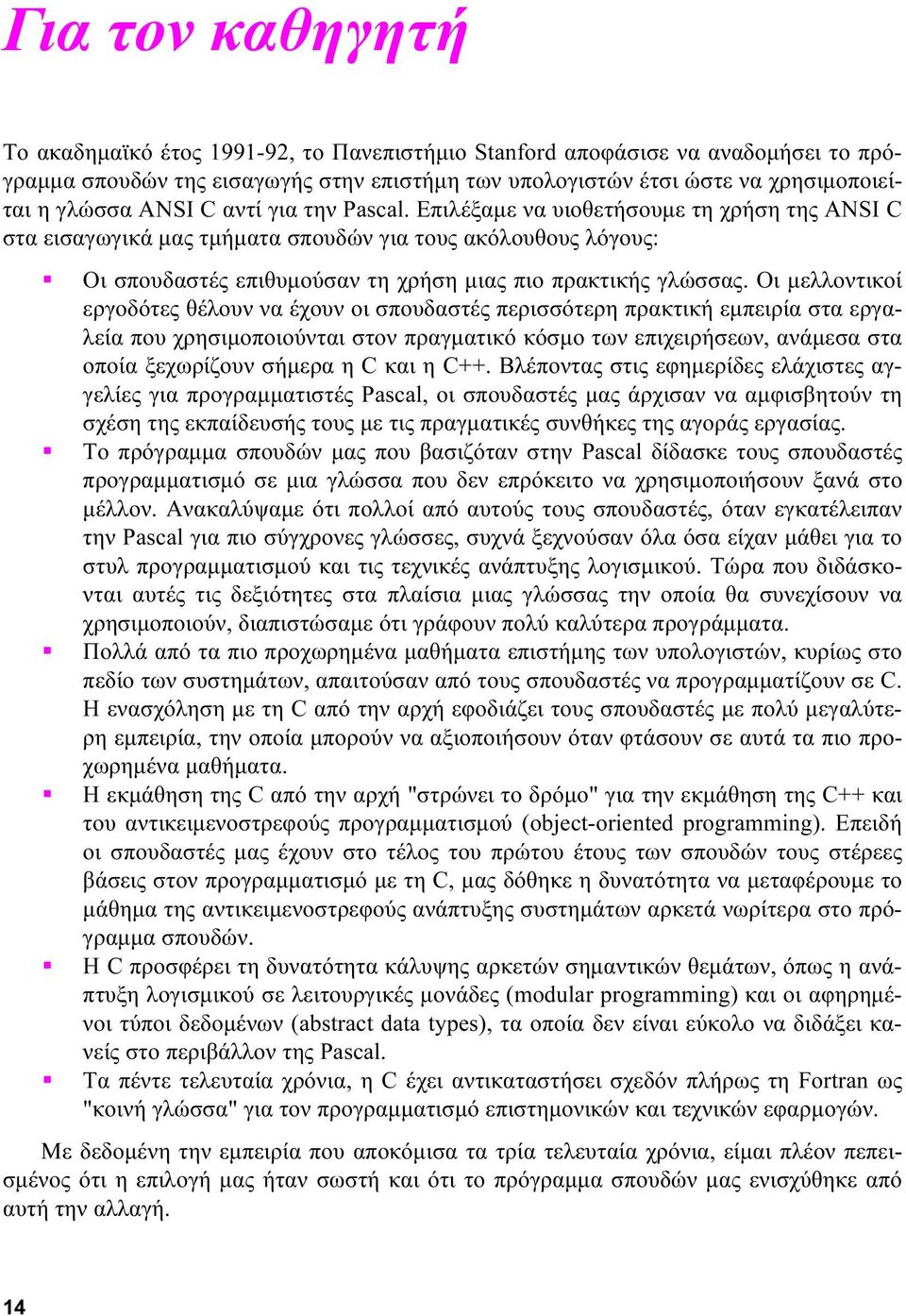 Οι μελλοντικοί εργοδότες θέλουν να έχουν οι σπουδαστές περισσότερη πρακτική εμπειρία στα εργαλεία που χρησιμοποιούνται στον πραγματικό κόσμο των επιχειρήσεων, ανάμεσα στα οποία ξεχωρίζουν σήμερα η C