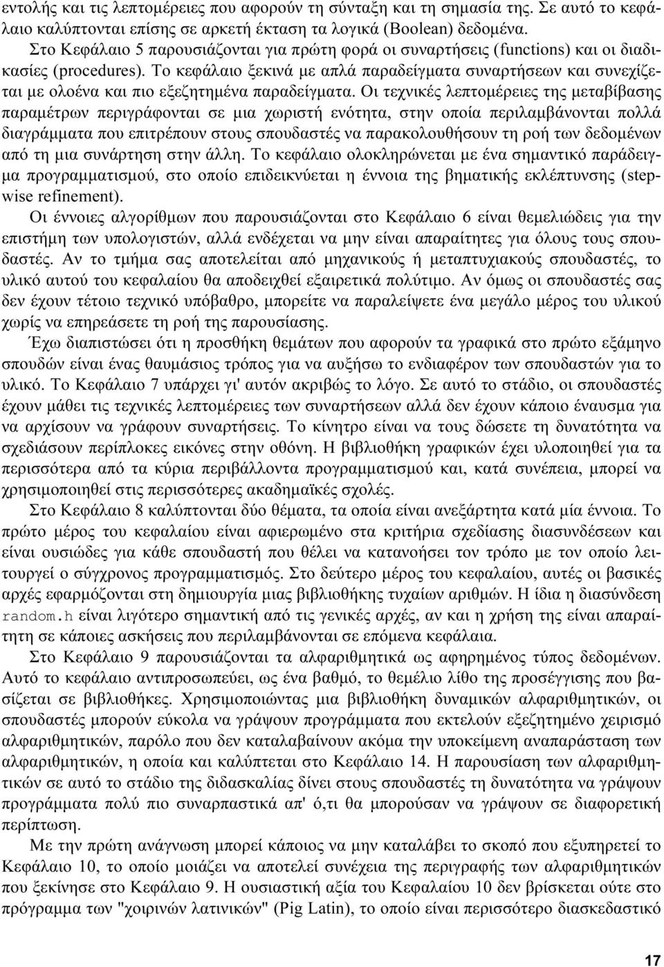 Το κεφάλαιο ξεκινά με απλά παραδείγματα συναρτήσεων και συνεχίζεται με ολοένα και πιο εξεζητημένα παραδείγματα.