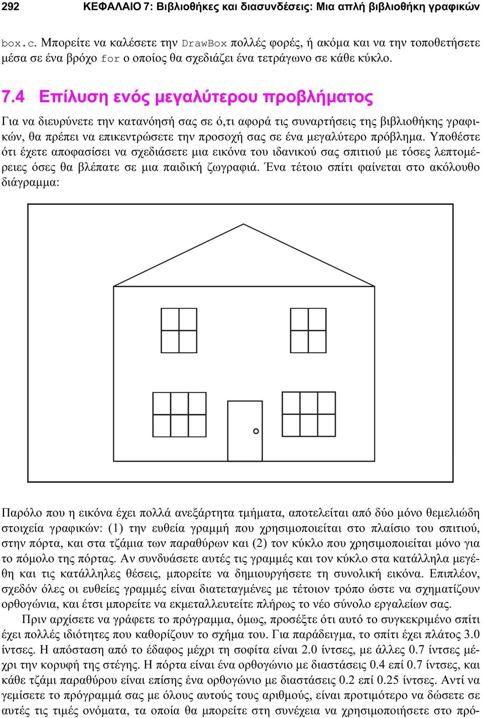 4 Επίλυση ενός μεγαλύτερου προβλήματος Για να διευρύνετε την κατανόησή σας σε ό,τι αφορά τις συναρτήσεις της βιβλιοθήκης γραφικών, θα πρέπει να επικεντρώσετε την προσοχή σας σε ένα μεγαλύτερο