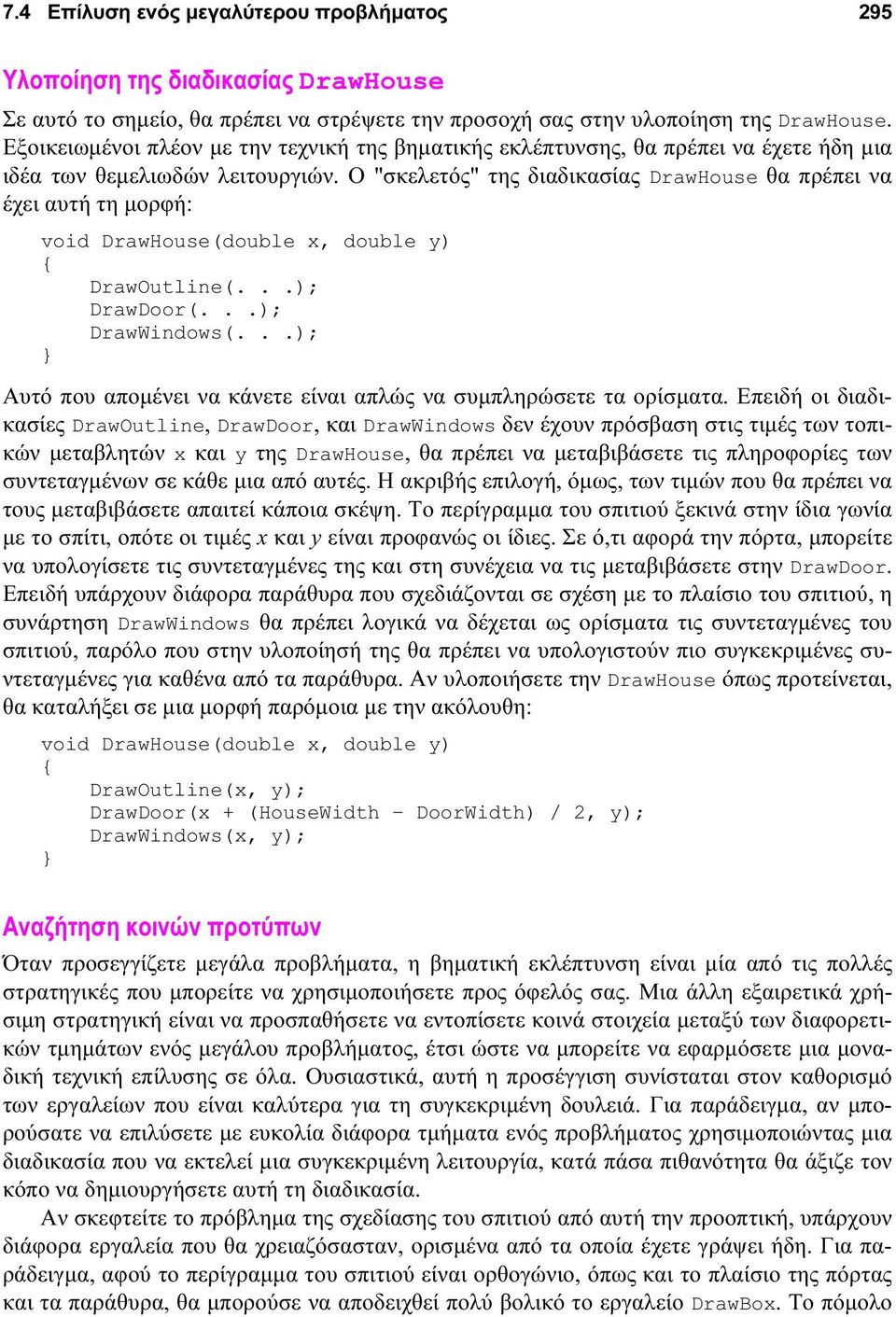 Ο "σκελετός" της διαδικασίας DrawHouse θα πρέπει να έχει αυτή τη μορφή: void DrawHouse(double x, double y) { DrawOutline(...); DrawDoor(...); DrawWindows(.