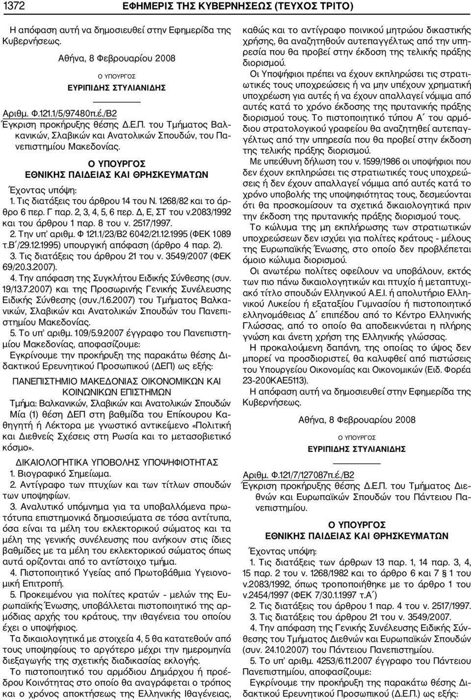 2007) του Τμήματος Βαλκα νικών, Σλαβικών και Ανατολικών Σπουδών του Πανεπι στημίου Μακεδονίας. 5. Το υπ αριθμ. 109/
