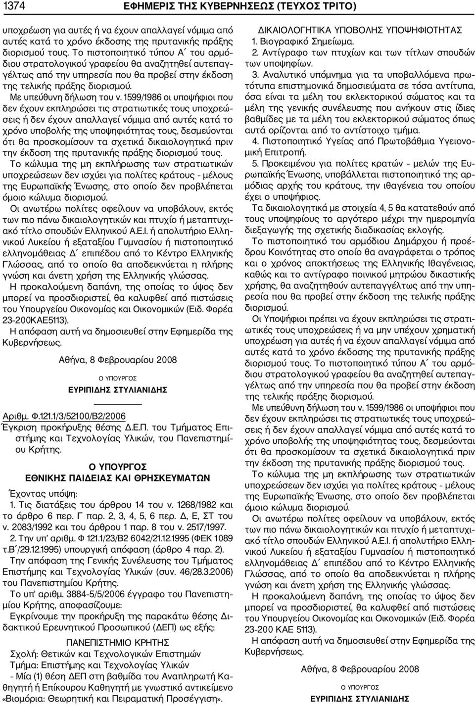 2083/1992 Την απόφαση της Γενικής Συνέλευσης του Τμήματος Επιστήμης και Τεχνολογίας Υλικών (συν. 46/28.3.2006) του Πανεπιστημίου Κρήτης. Το υπ αριθμ.
