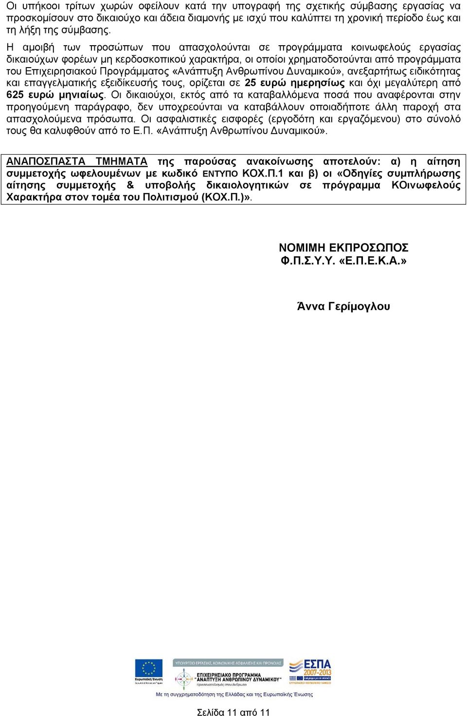 «Ανάπτυξη Ανθρωπίνου Δυναμικού», ανεξαρτήτως ειδικότητας και επαγγελματικής εξειδίκευσής τους, ορίζεται σε 25 ευρώ ημερησίως και όχι μεγαλύτερη από 625 ευρώ μηνιαίως.