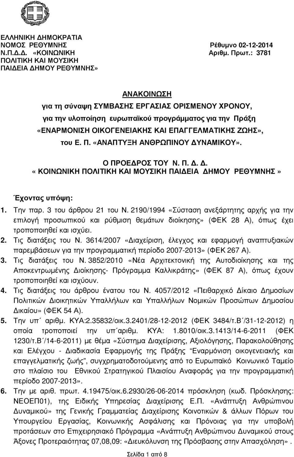 ΕΠΑΓΓΕΛΜΑΤΙΚΗΣ ΖΩΗΣ», του Ε. Π. «ΑΝΑΠΤΥΞΗ ΑΝΘΡΩΠΙΝΟΥ ΥΝΑΜΙΚΟΥ». Ο ΠΡΟΕ ΡΟΣ ΤΟΥ Ν. Π... «ΚΟΙΝΩΝΙΚΗ ΠΟΛΙΤΙΚΗ ΚΑΙ ΜΟΥΣΙΚΗ ΠΑΙ ΕΙΑ ΗΜΟΥ ΡΕΘΥΜΝΗΣ» Έχοντας υπόψη: 1. Την παρ. 3 του άρθρου 21 του Ν.