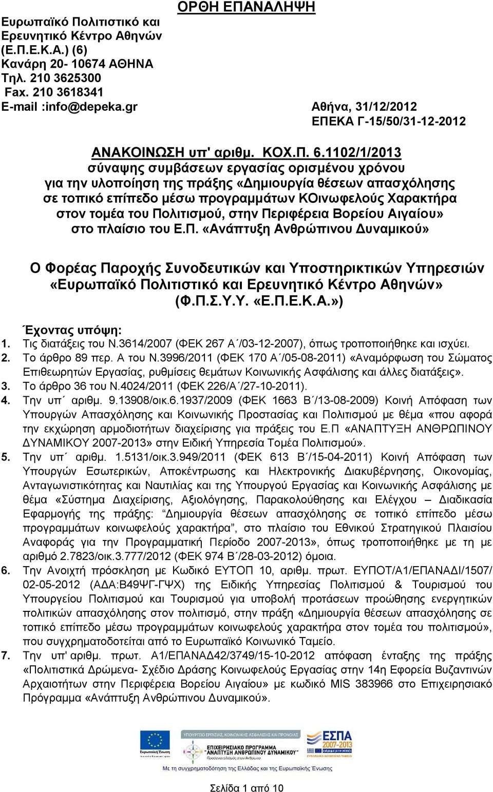 1102/1/2013 σύναψης συμβάσεων εργασίας ορισμένου χρόνου για την υλοποίηση της πράξης «Δημιουργία θέσεων απασχόλησης σε τοπικό επίπεδο μέσω προγραμμάτων ΚΟινωφελούς Χαρακτήρα στον τομέα του