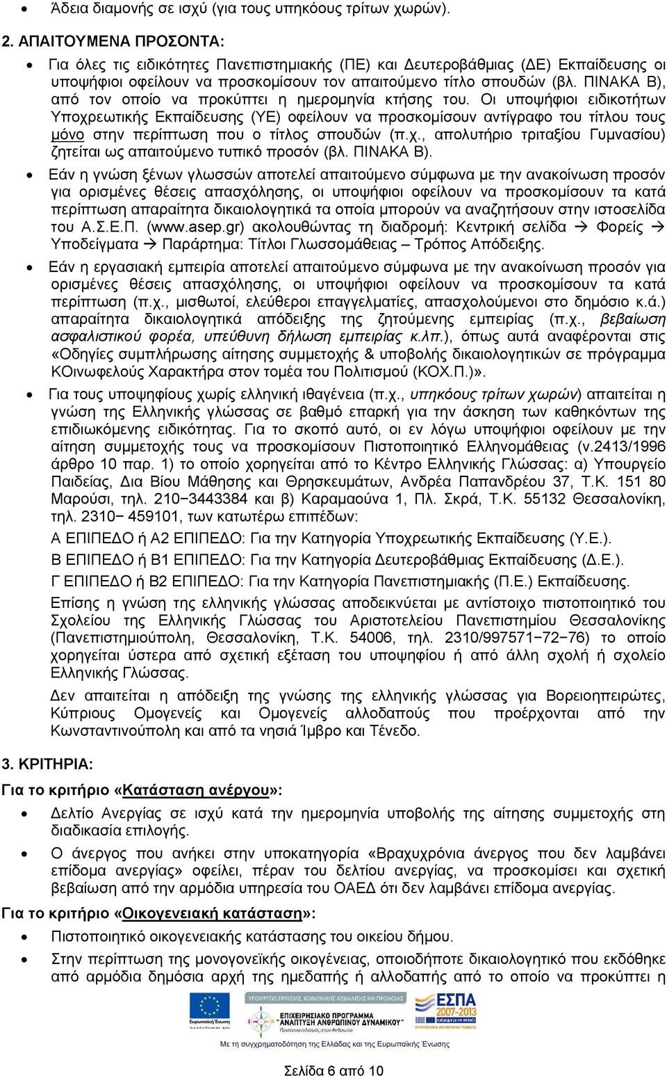 ΠΙΝΑΚΑ Β), από τον οποίο να προκύπτει η ημερομηνία κτήσης του.