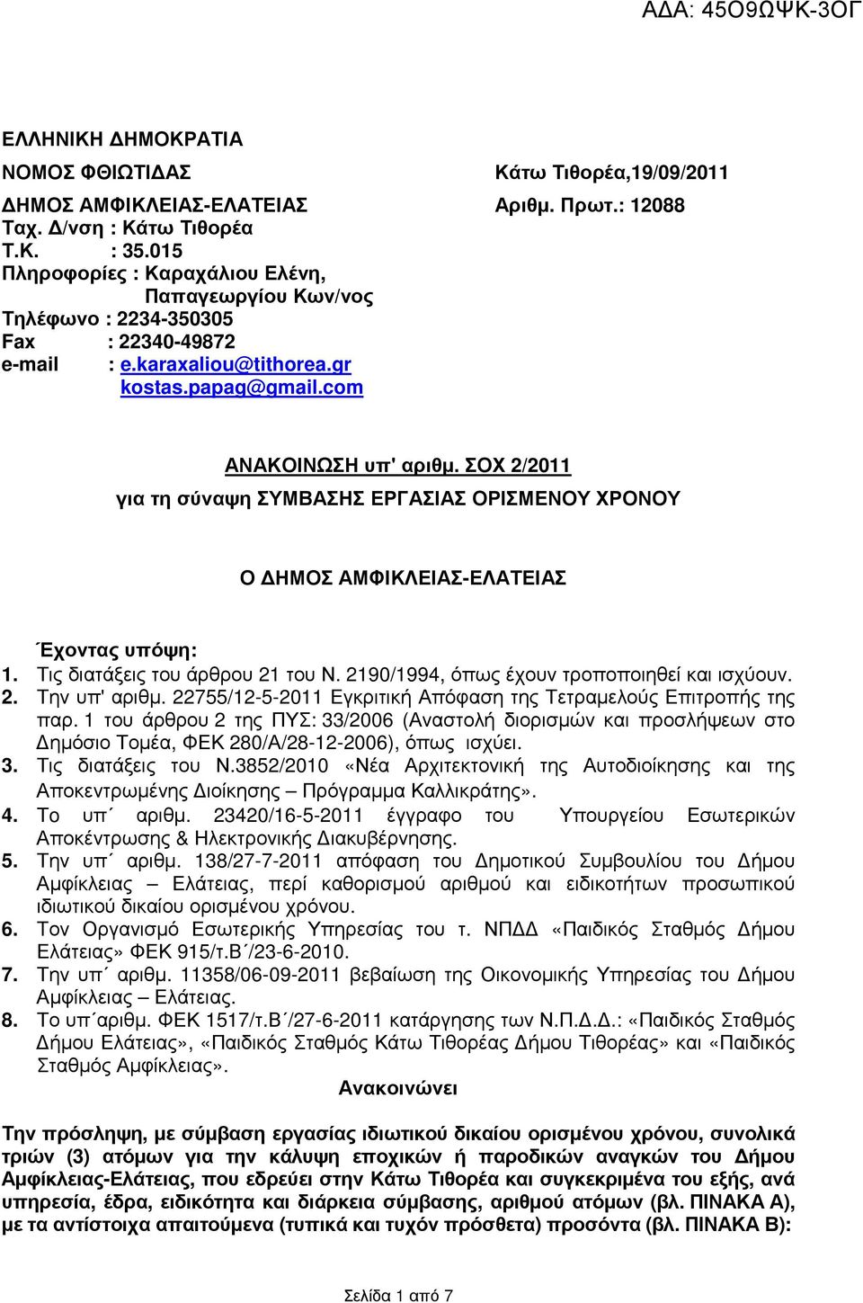 ΣΟΧ 2/2011 για τη σύναψη ΣΥΜΒΑΣΗΣ ΕΡΓΑΣΙΑΣ ΟΡΙΣΜΕΝΟΥ ΧΡΟΝΟΥ Ο ΗΜΟΣ ΑΜΦΙΚΛΕΙΑΣ-ΕΛΑΤΕΙΑΣ Έχοντας υπόψη: 1. Τις διατάξεις του άρθρου 21 του Ν. 2190/1994, όπως έχουν τροποποιηθεί και ισχύουν. 2. Την υπ' αριθµ.