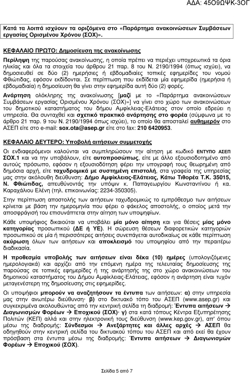 2190/1994 (όπως ισχύει), να δηµοσιευθεί σε δύο (2) ηµερήσιες ή εβδοµαδιαίες τοπικές εφηµερίδες του νοµού Φθιώτιδας, εφόσον εκδίδονται.