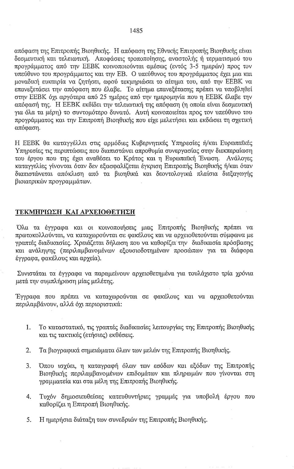 Ο υπεύθυνος του προγράμματος έχει μια και μοναδl1aι ευκαιρία να ζητήσει, αφού τεκμηριώσει το αίτημα του, από την ΕΕΒΚ να επανεξετάσει την απόφαση που έλαβε.