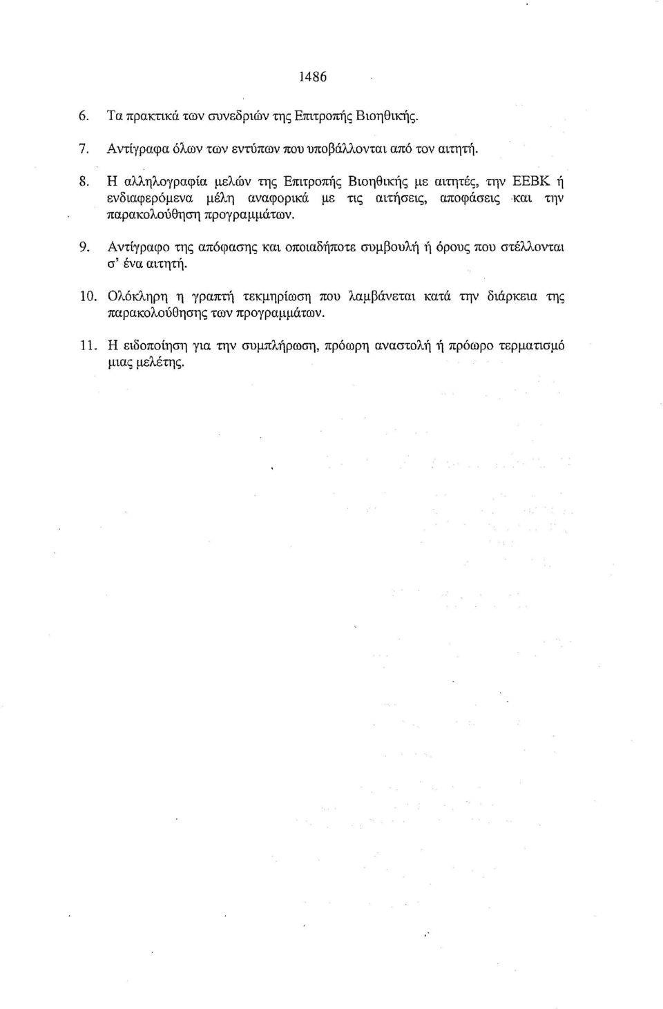 παρακολούθηση προγραμμάτων. 9. Αντίγραφο της απόφασης και οποιαδήποτε συμβουλή ή όρους που στέλλονται σ' ένα αιτητή. 10.