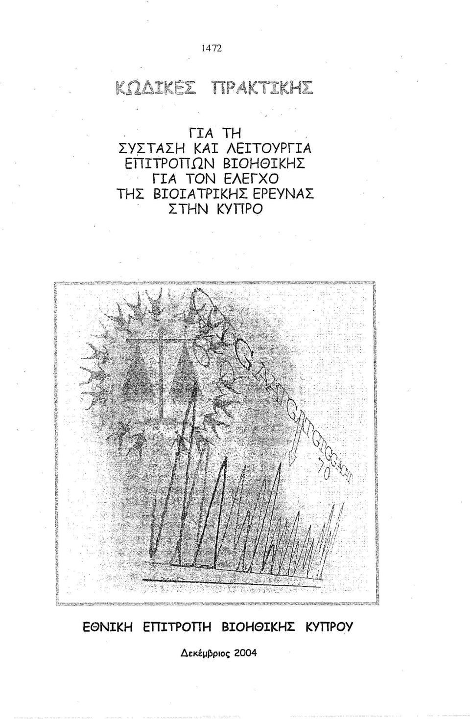 ΒΙΟΙΑ ΤΡΙΚΗΣ ΕΡΕΥΝΑΣ ΣΤΗΝ ΚΥΠΡΟ ΕΘΝΙΚΗ