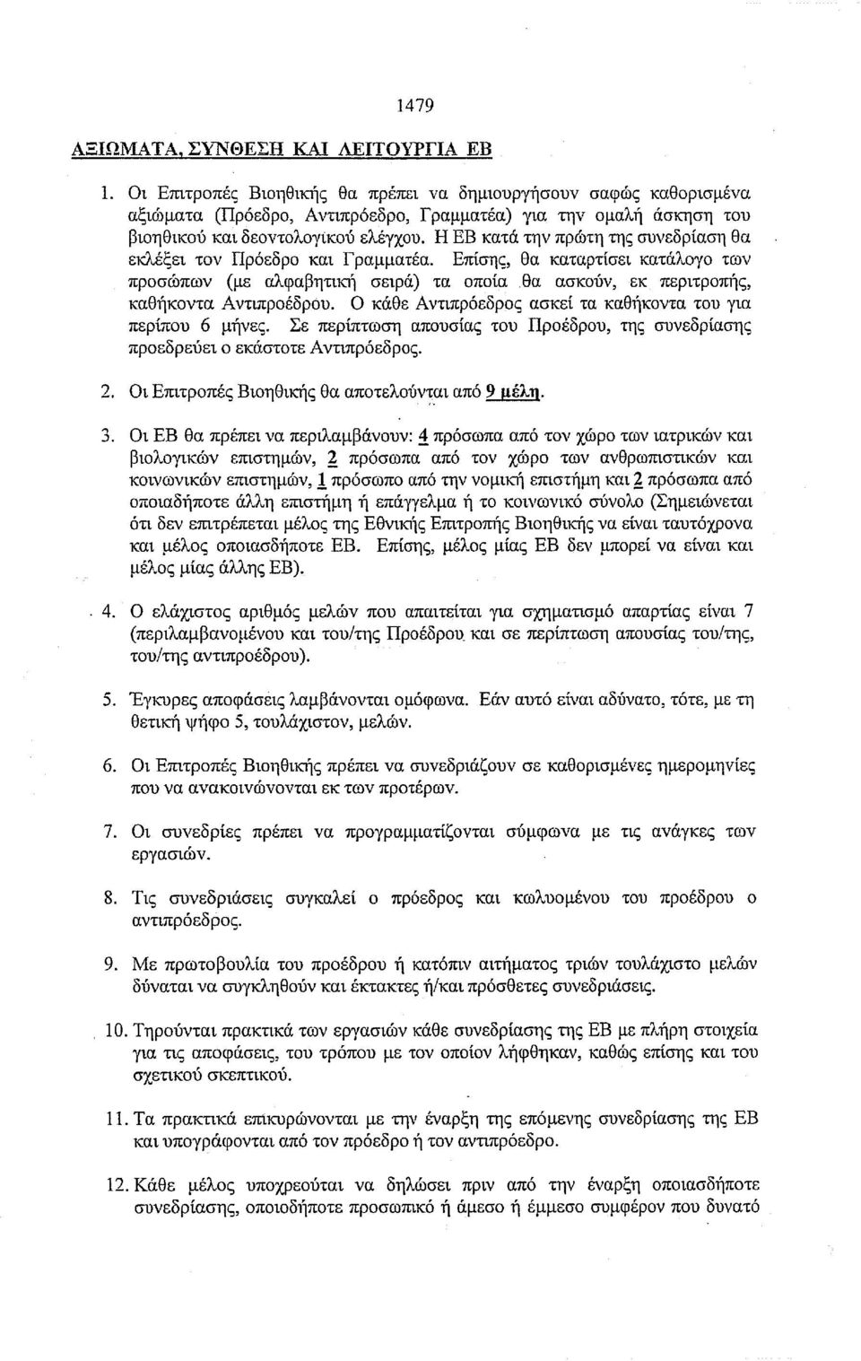 Η ΕΒ κατά την πρώτη της συνεδρίαση θα εκλέξει τον Πρόεδρο και Γραμματέα. Επίσης, θα καταρτίσει κατάλογο των προσώπων (με αλφαβητική σειρά) τα οποία.θα ασκούν, εκ περιτροπής, καθήκοντα Αντιπροέδρόυ.