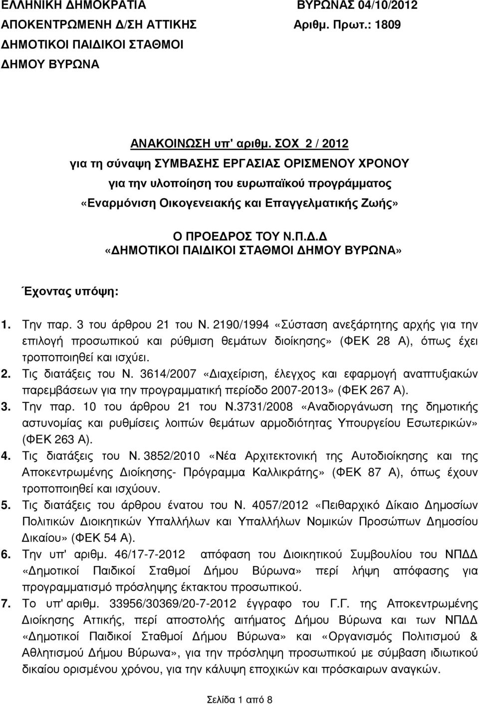 ΟΕ ΡΟΣ ΤΟΥ Ν.Π.. «ΗΜΟΤΙΚΟΙ ΠΑΙ ΙΚΟΙ ΣΤΑΘΜΟΙ ΗΜΟΥ ΒΥΡΩΝΑ» Έχοντας υπόψη: 1. Την παρ. 3 του άρθρου 21 του Ν.