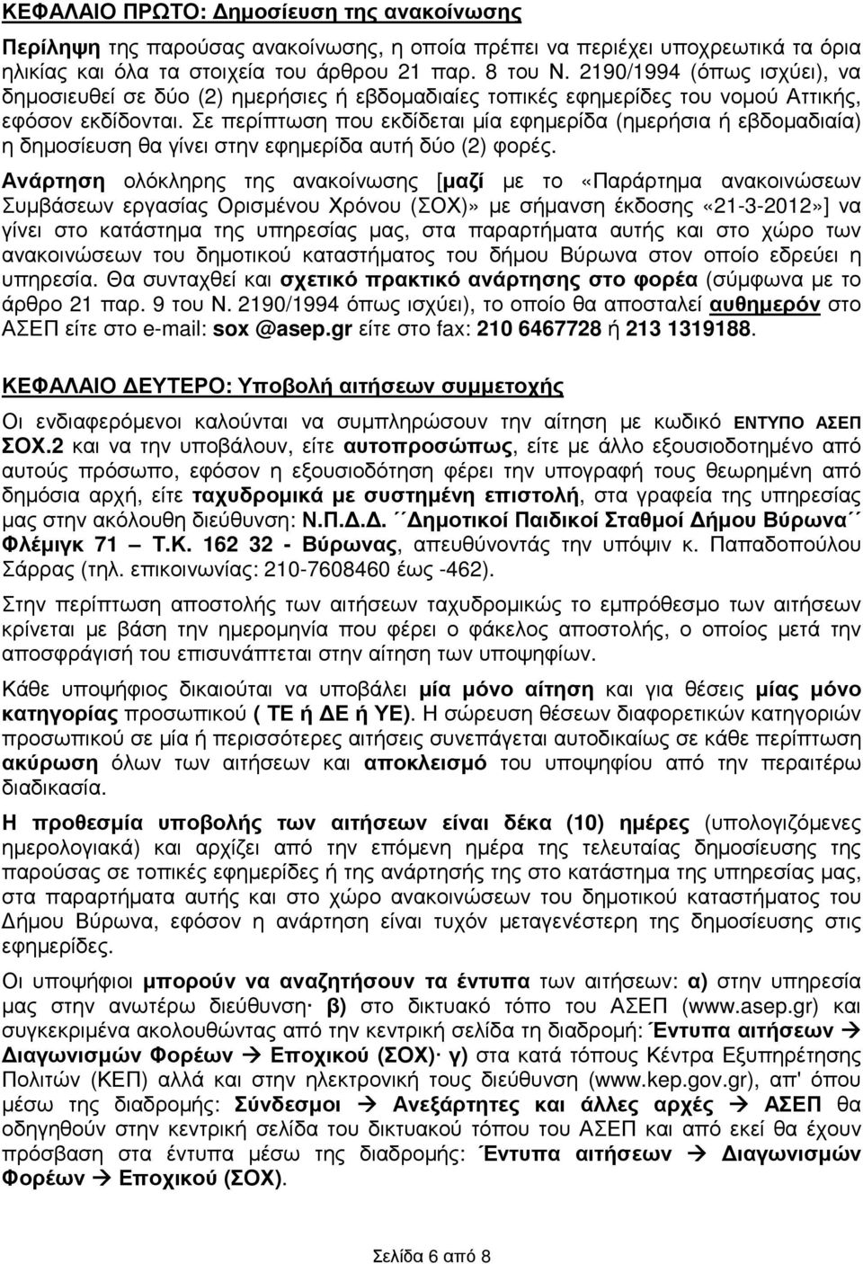 Σε περίπτωση που εκδίδεται µία εφηµερίδα (ηµερήσια ή εβδοµαδιαία) η δηµοσίευση θα γίνει στην εφηµερίδα αυτή δύο (2) φορές.