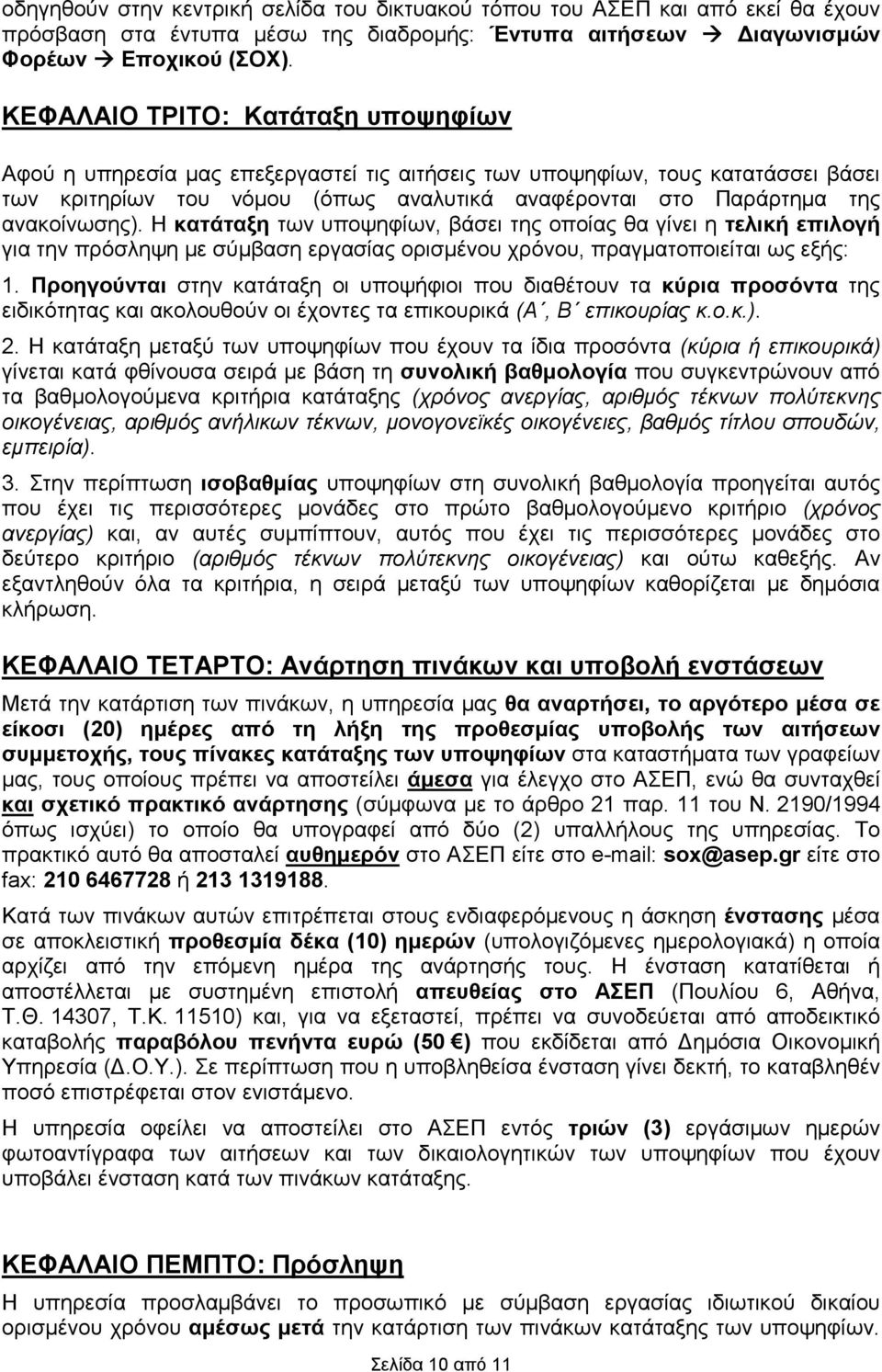 ανακοίνωσης). Η κατάταξη των υποψηφίων, βάσει της οποίας θα γίνει η τελική επιλογή για την πρόσληψη µε σύµβαση εργασίας ορισµένου χρόνου, πραγµατοποιείται ως εξής: 1.