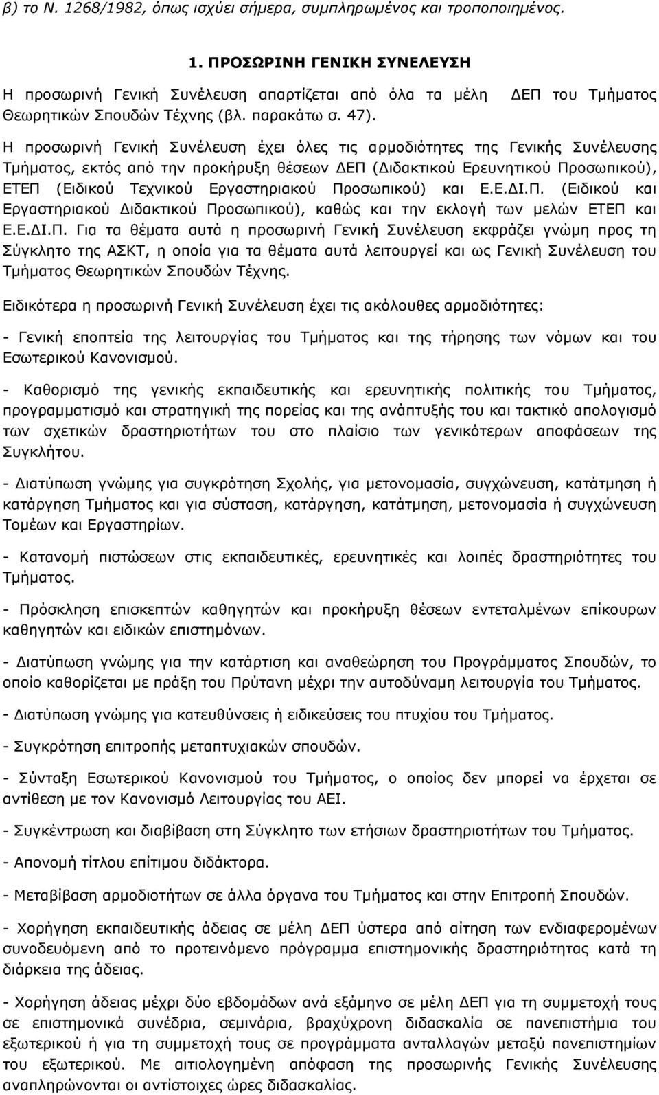 ΓΔΞ ηνπ Ρµήµαηνο Ζ πξνζσξηλή Γεληθή Ππλέιεπζε έρεη φιεο ηηο αξµνδηφηεηεο ηεο Γεληθήο Ππλέιεπζεο Ρµήµαηνο, εθηφο απφ ηελ πξνθήξπμε ζέζεσλ ΓΔΞ (Γηδαθηηθνχ Δξεπλεηηθνχ Ξξνζσπηθνχ), ΔΡΔΞ (Δηδηθνχ