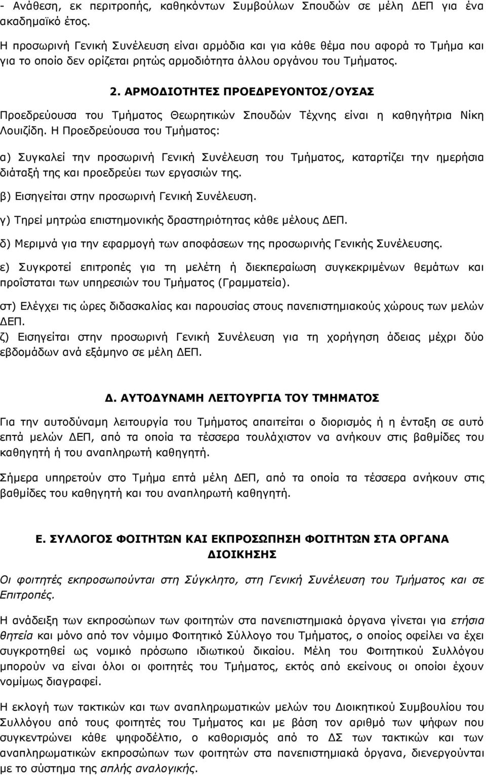 ΑΟΚΝΓΗΝΡΖΡΔΠ ΞΟΝΔΓΟΔΝΛΡΝΠ/ΝΠΑΠ Ξξνεδξεχνπζα ηνπ Ρµήµαηνο Θεσξεηηθψλ Ππνπδψλ Ρέρλεο είλαη ε θαζεγήηξηα Λίθε Ινπηδίδε.