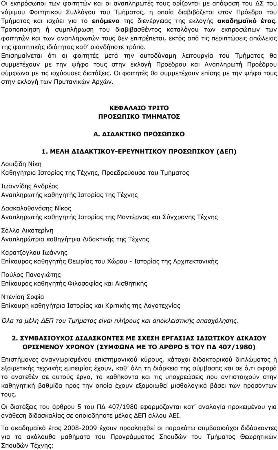 Ρξνπνπνίεζε ή ζπµπιήξσζε ηνπ δηαβηβαζζέληνο θαηαιφγνπ ησλ εθπξνζψπσλ ησλ θνηηεηψλ θαη ησλ αλαπιεξσηψλ ηνπο δελ επηηξέπεηαη, εθηφο απφ ηηο πεξηπηψζεηο απψιεηαο ηεο θνηηεηηθήο ηδηφηεηαο θαζ νηνλδήπνηε