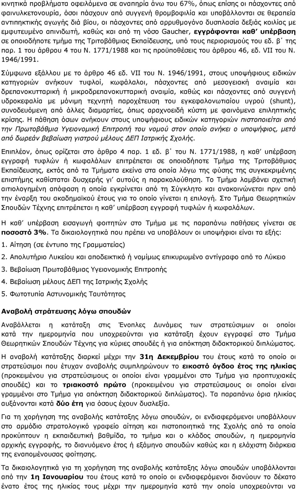 πεξηνξηζµνχο ηνπ εδ. β ηεο παξ. 1 ηνπ άξζξνπ 4 ηνπ Λ. 1771/1988 θαη ηηο πξνυπνζέζεηο ηνπ άξζξνπ 46, εδ. VΗΗ ηνπ Λ. 1946/1991. Πχµθσλα εμάιινπ µε ην άξζξν 46 εδ. VII ηνπ Λ.