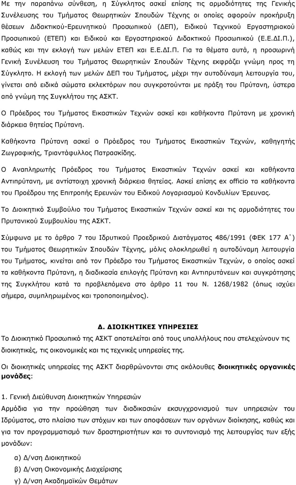 Ζ εθινγή ησλ µειψλ ΓΔΞ ηνπ Ρµήµαηνο, µέρξη ηελ απηνδχλαµε ιεηηνπξγία ηνπ, γίλεηαη απφ εηδηθά ζψµαηα εθιεθηφξσλ πνπ ζπγθξνηνχληαη µε πξάμε ηνπ Ξξχηαλε, χζηεξα απφ γλψµε ηεο Ππγθιήηνπ ηεο ΑΠΘΡ.