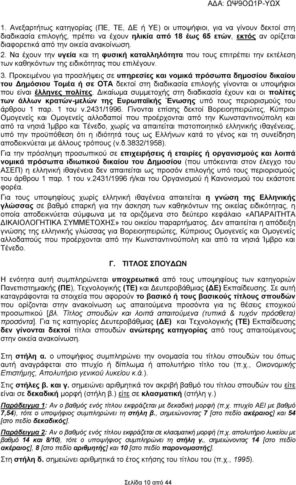 Προκειμένου για προσλήψεις σε υπηρεσίες και νομικά πρόσωπα δημοσίου δικαίου του Δημόσιου Τομέα ή σε ΟΤΑ δεκτοί στη διαδικασία επιλογής γίνονται οι υποψήφιοι που είναι έλληνες πολίτες.