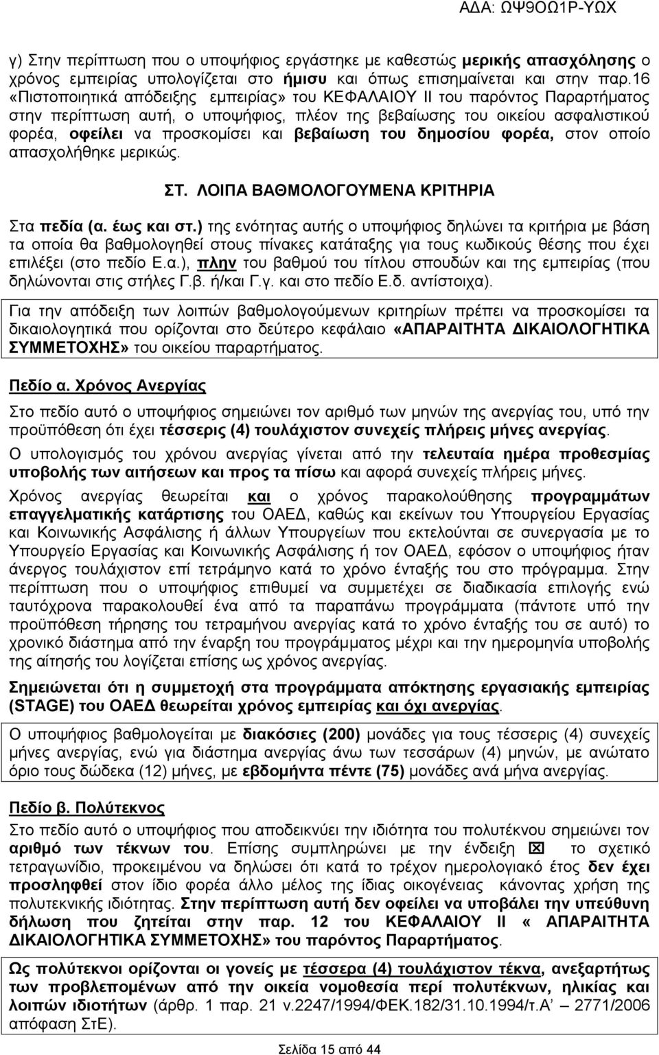 βεβαίωση του δημοσίου φορέα, στον οποίο απασχολήθηκε μερικώς. ΣΤ. ΛΟΙΠΑ ΒΑΘΜΟΛΟΓΟΥΜΕΝΑ ΚΡΙΤΗΡΙΑ Στα πεδία (α. έως και στ.