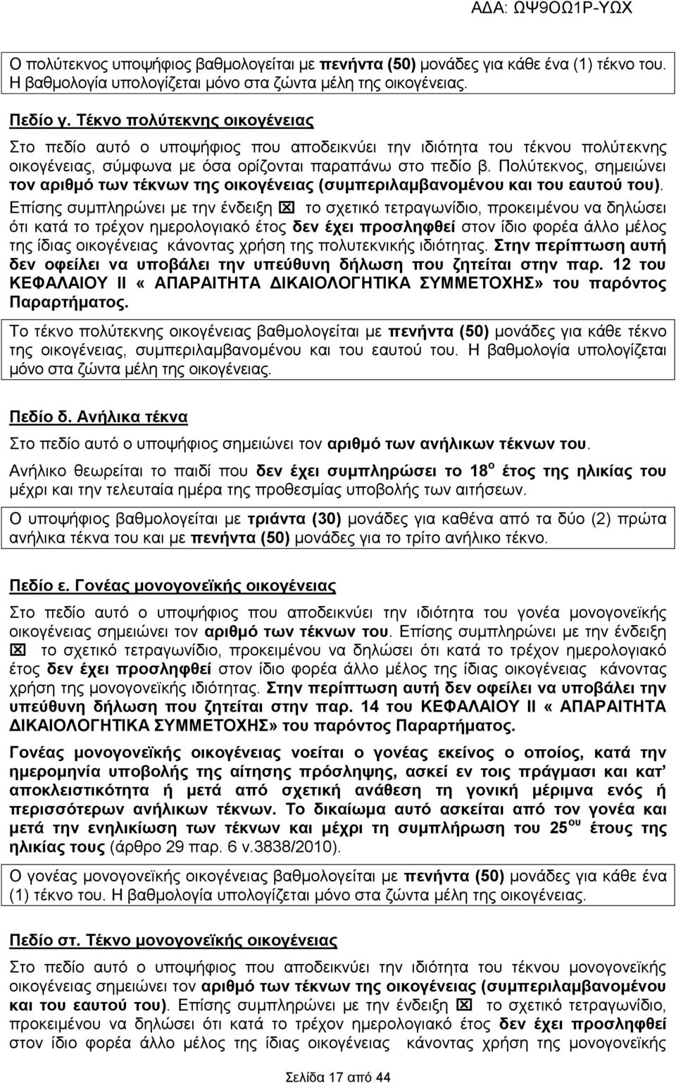 Πολύτεκνος, σημειώνει τον αριθμό των τέκνων της οικογένειας (συμπεριλαμβανομένου και του εαυτού του).