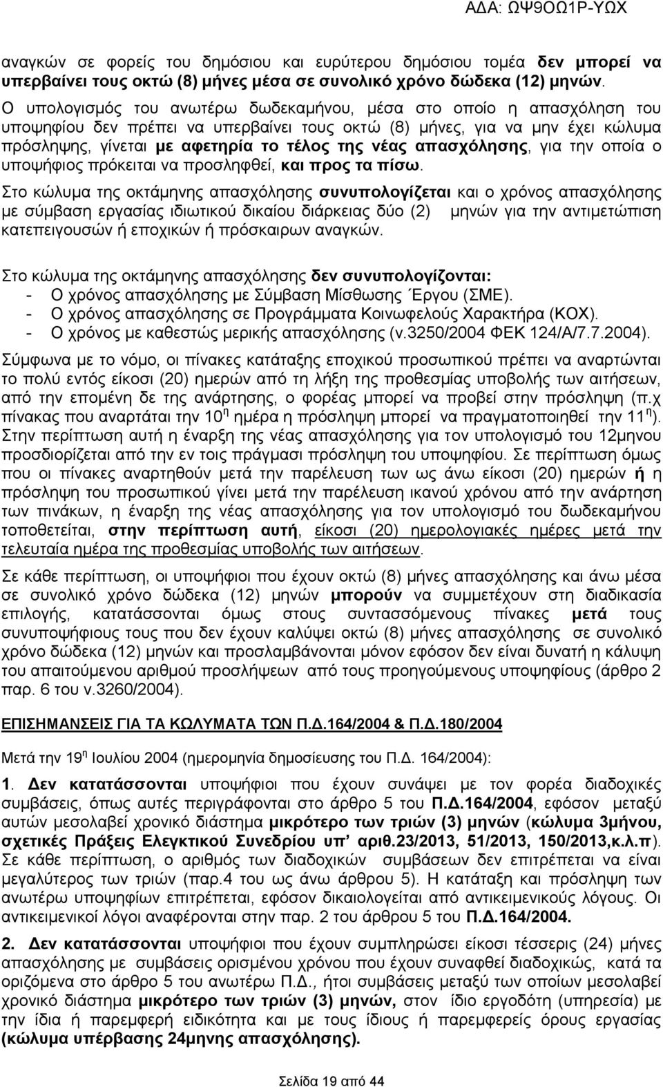 απασχόλησης, για την οποία ο υποψήφιος πρόκειται να προσληφθεί, και προς τα πίσω.