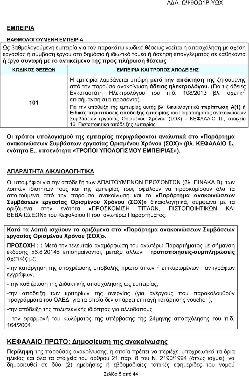 ΚΩΔΙΚΟΣ ΘΕΣΕΩΝ 101 ΕΜΠΕΙΡΙΑ ΚΑΙ ΤΡΟΠΟΣ ΑΠΟΔΕΙΞΗΣ Η εμπειρία λαμβάνεται υπόψη μετά την απόκτηση της ζητούμενης από την παρούσα ανακοίνωση άδειας ηλεκτρολόγου.