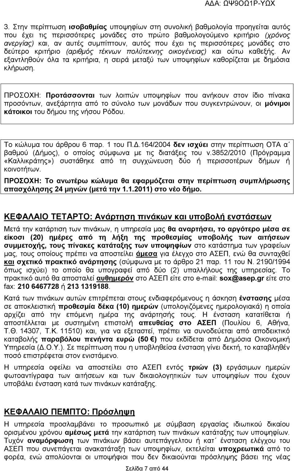 Αν εξαντληθούν όλα τα κριτήρια, η σειρά μεταξύ των υποψηφίων καθορίζεται με δημόσια κλήρωση.