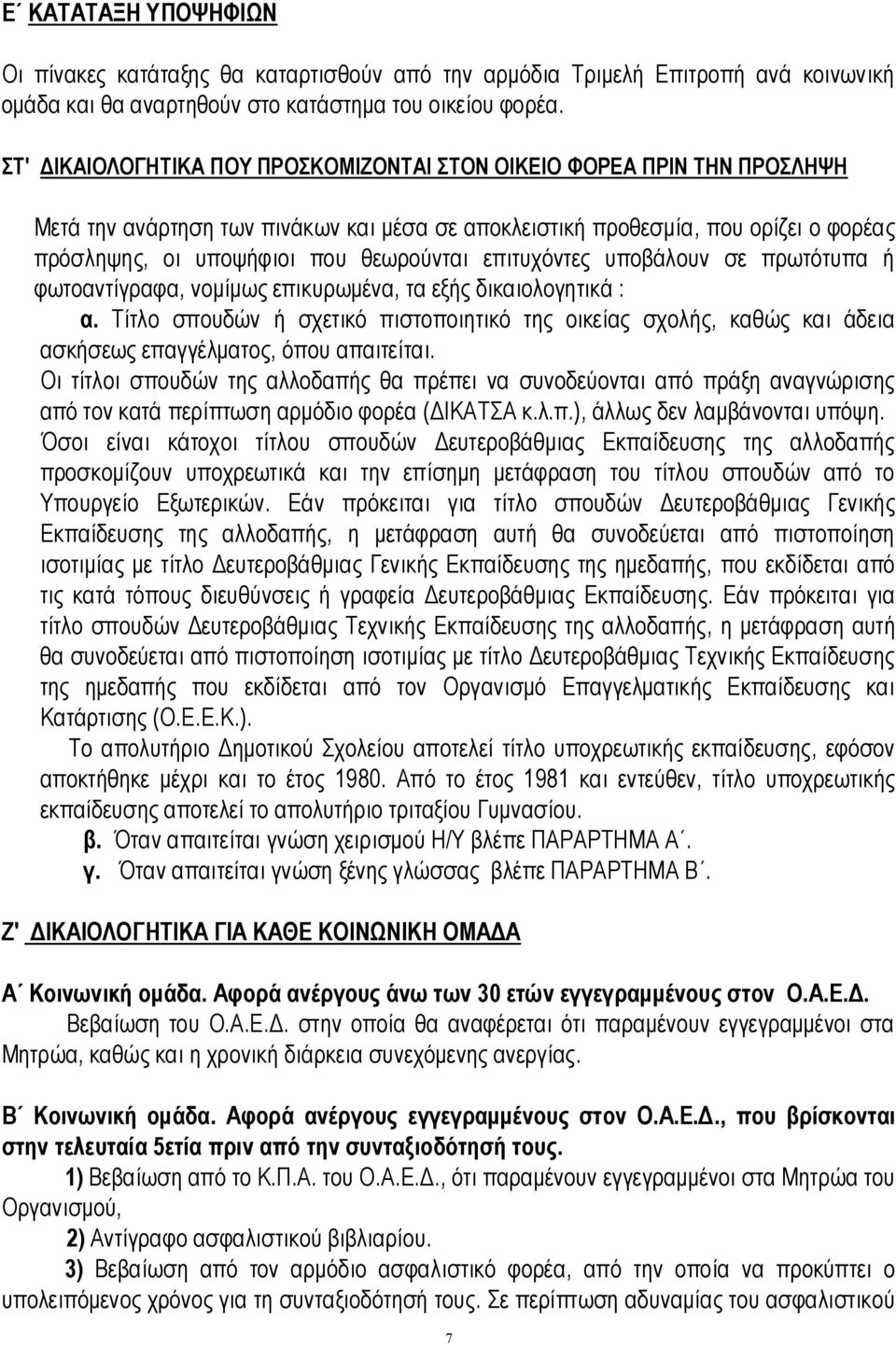 επιτυχόντες υποβάλουν σε πρωτότυπα ή φωτοαντίγραφα, νομίμως επικυρωμένα, τα εξής δικαιολογητικά : α.