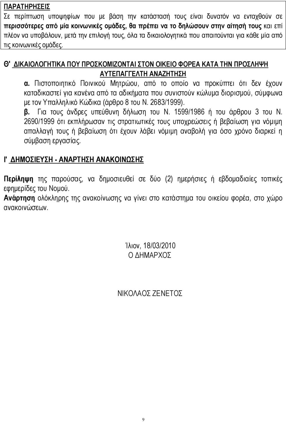 Θ' ΔΙΚΑΙΟΛΟΓΗΤΙΚΑ ΠΟΥ ΠΡΟΣΚΟΜΙΖΟΝΤΑΙ ΣΤΟΝ ΟΙΚΕΙΟ ΦΟΡΕΑ ΚΑΤΑ ΤΗΝ ΠΡΟΣΛΗΨΗ ΑΥΤΕΠΑΓΓΕΛΤΗ ΑΝΑΖΗΤΗΣΗ α.