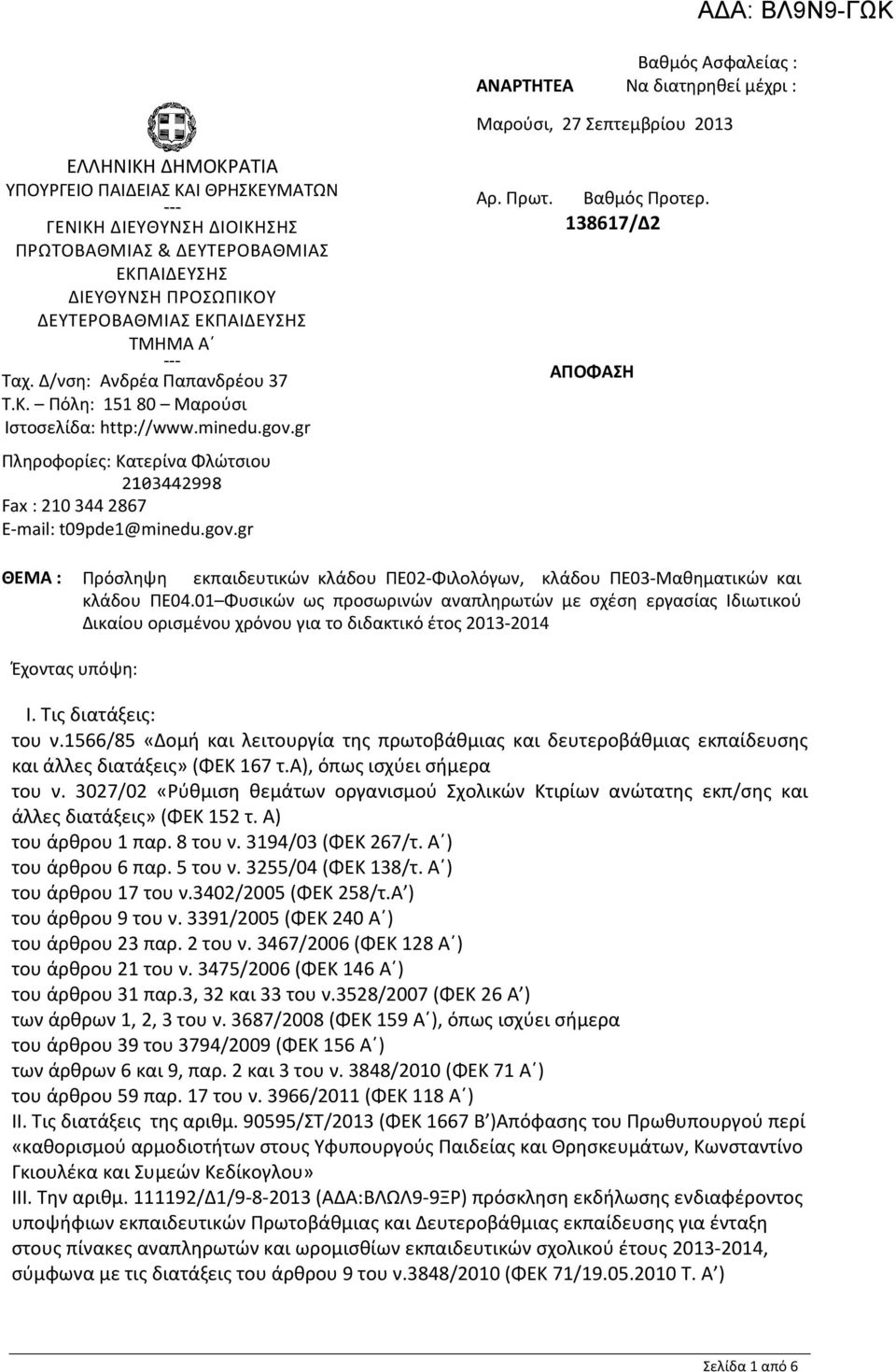 gr Πληροφορίες: Κατερίνα Φλώτσιου 2103442998 Fax : 210 344 2867 E-mail: t09pde1@minedu.gov.gr Αρ. Πρωτ. Βαθμός Προτερ.