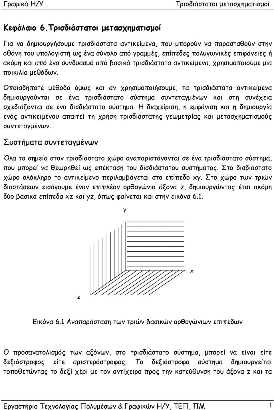 βασικά τρισδιάστατα αντικείμενα, χρησιμοποιούμε μια ποικιλία μεθόδων.