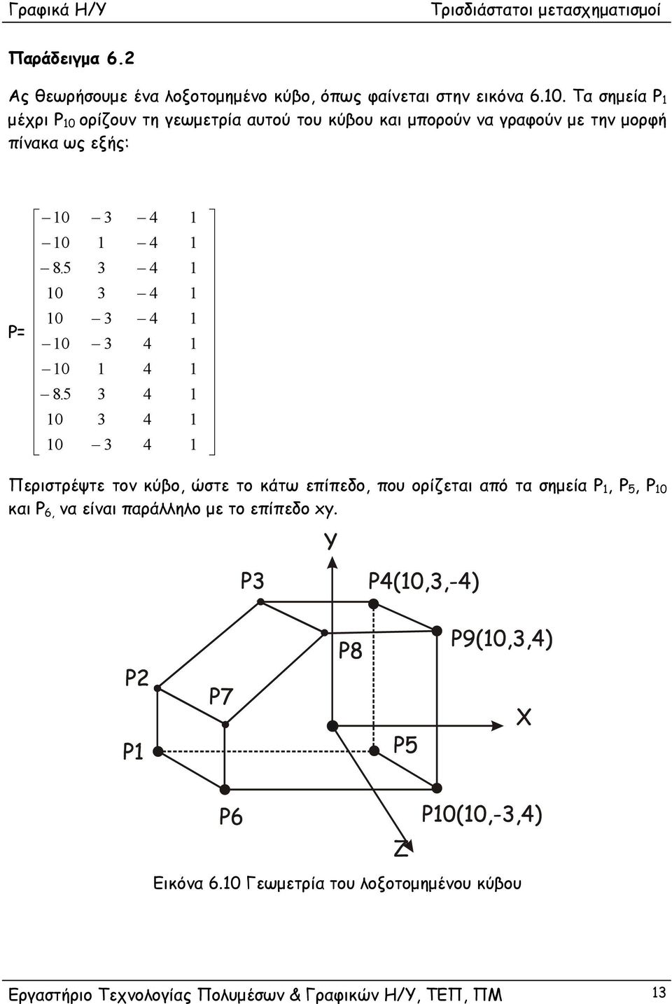 ως εξής: 8. Ρ 8.