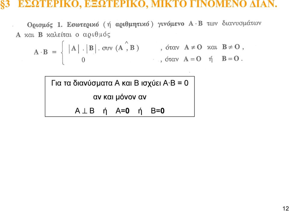 Για τα διανύσματα Α και Β
