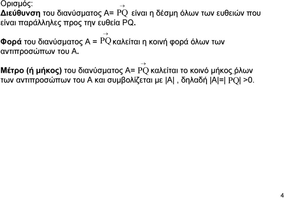 PQ καλείται η κοινή φορά όλων των Μέτρο (ή μήκος) του διανύσματος A= καλείται το