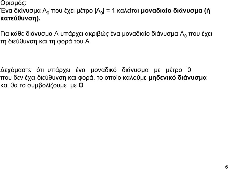 Για κάθε διάνυσμα Α υπάρχει ακριβώς ένα μοναδιαίο διάνυσμα Α που έχει τη διεύθυνση
