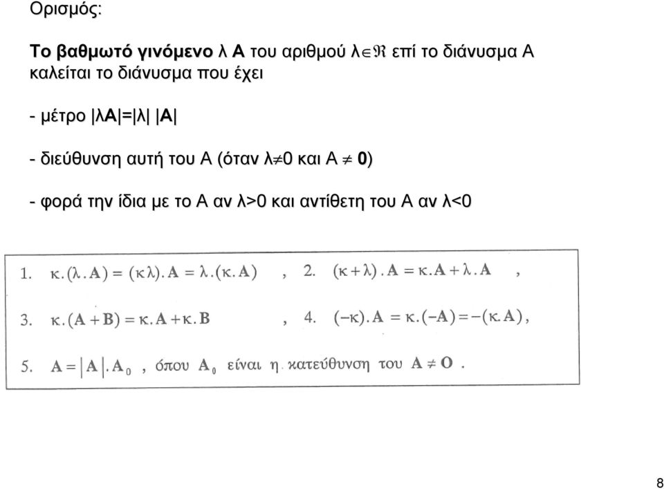 λα = = λ Α - διεύθυνση αυτή του Α (όταν λ και Α ) -