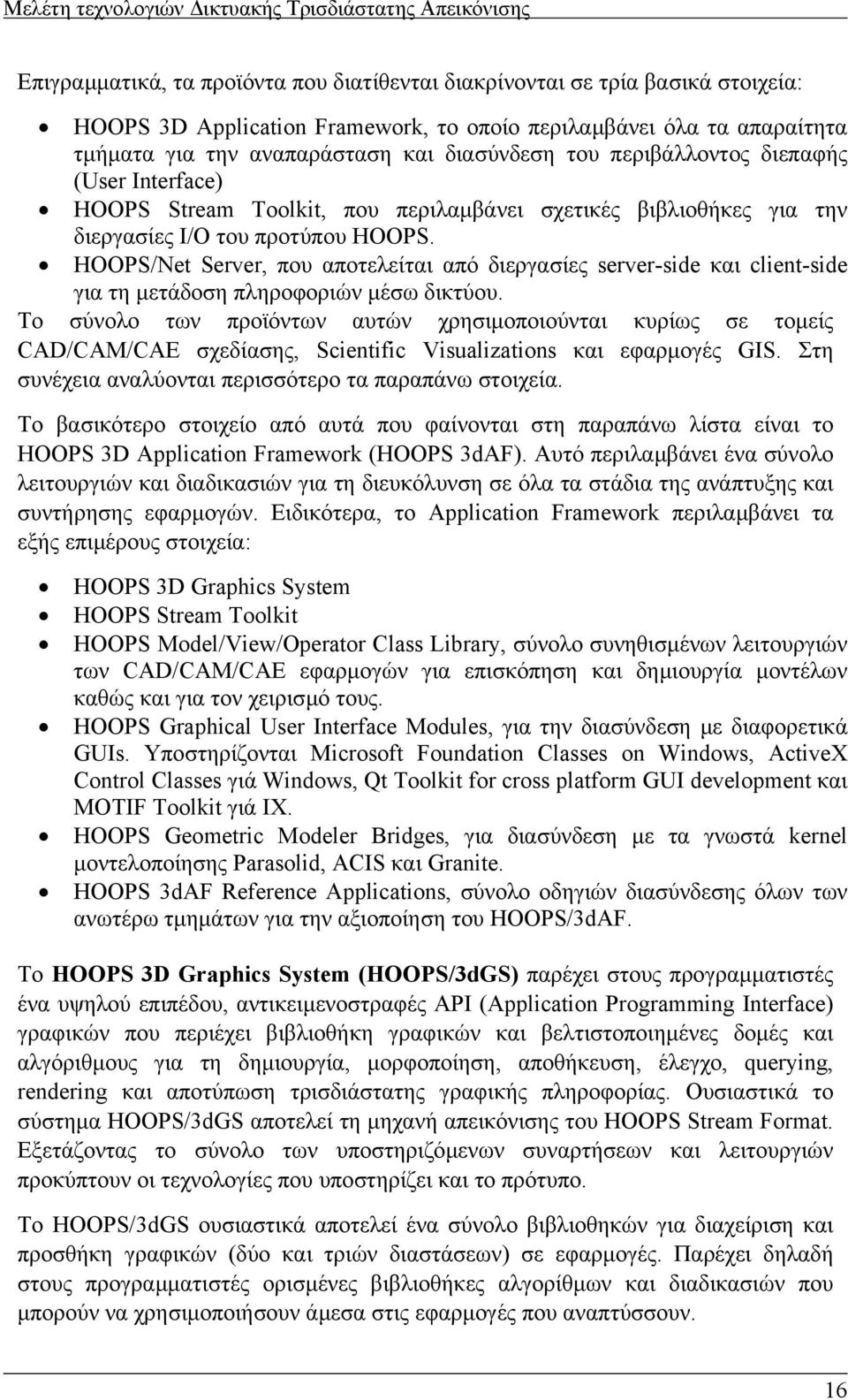 HOOPS/Net Server, που αποτελείται από διεργασίες server-side και client-side για τη µετάδοση πληροφοριών µέσω δικτύου.