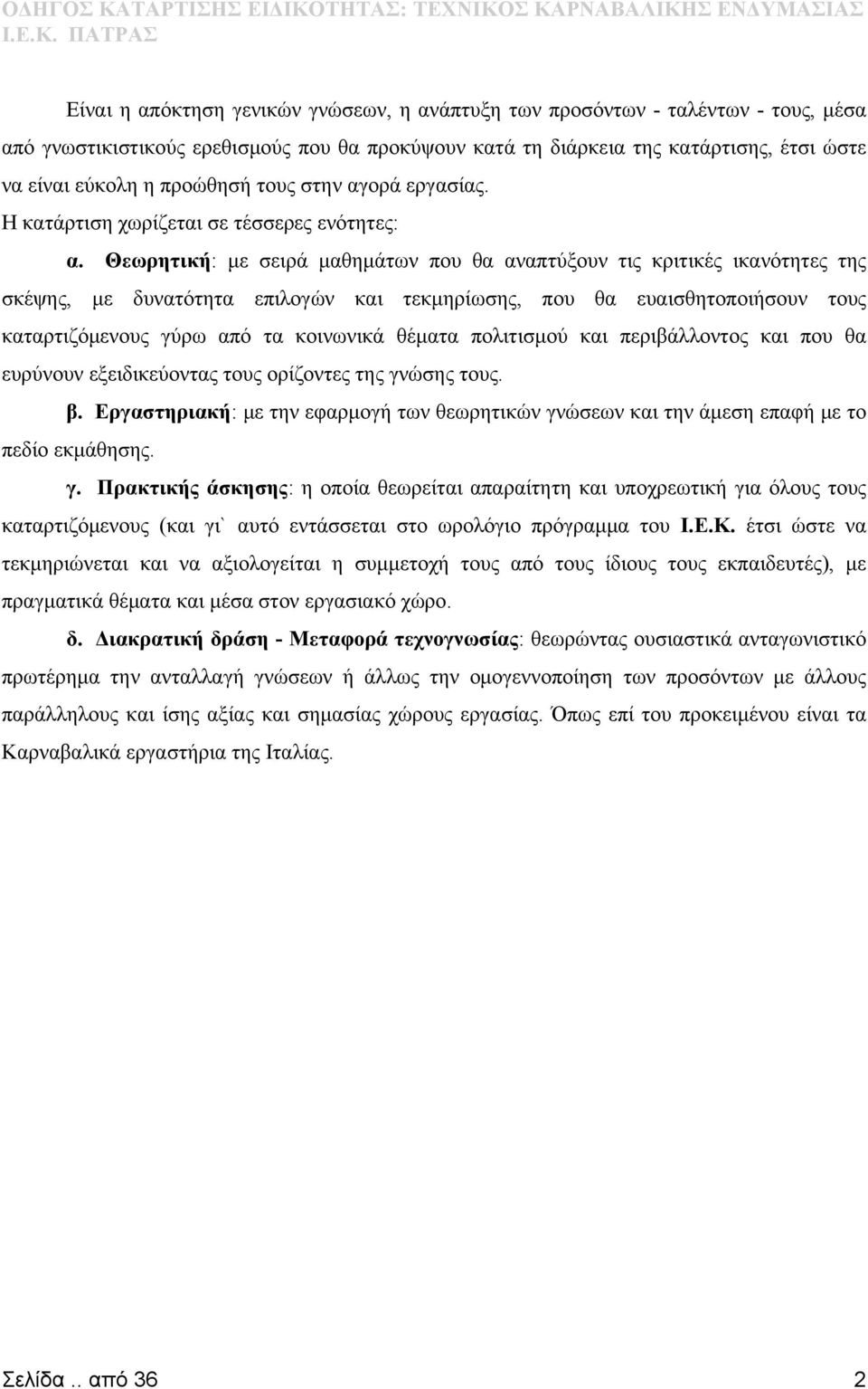 Θεωρητική: με σειρά μαθημάτων που θα αναπτύξουν τις κριτικές ικανότητες της σκέψης, με δυνατότητα επιλογών και τεκμηρίωσης, που θα ευαισθητοποιήσουν τους καταρτιζόμενους γύρω από τα κοινωνικά θέματα