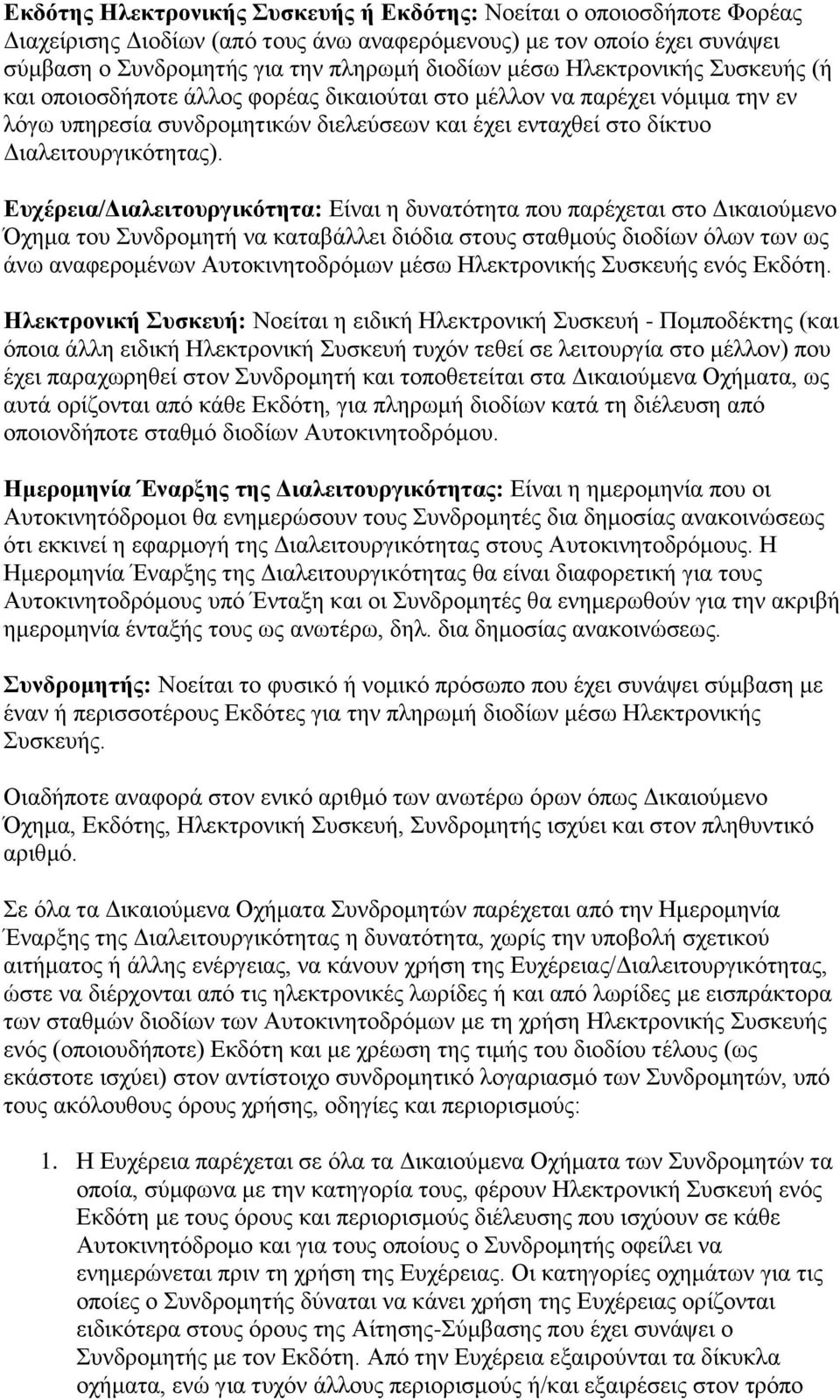 Ευχέρεια/Διαλειτουργικότητα: Είναι η δυνατότητα που παρέχεται στο Δικαιούμενο Όχημα του Συνδρομητή να καταβάλλει διόδια στους σταθμούς διοδίων όλων των ως άνω αναφερομένων Αυτοκινητοδρόμων μέσω