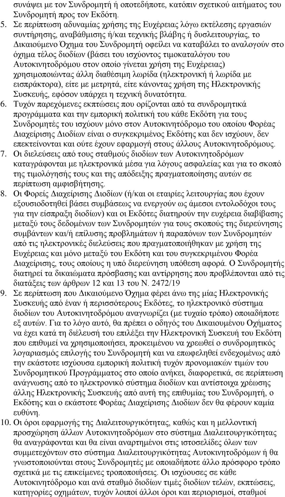 αναλογούν στο όχημα τέλος διοδίων (βάσει του ισχύοντος τιμοκαταλόγου του Αυτοκινητοδρόμου στον οποίο γίνεται χρήση της Ευχέρειας) χρησιμοποιώντας άλλη διαθέσιμη λωρίδα (ηλεκτρονική ή λωρίδα με