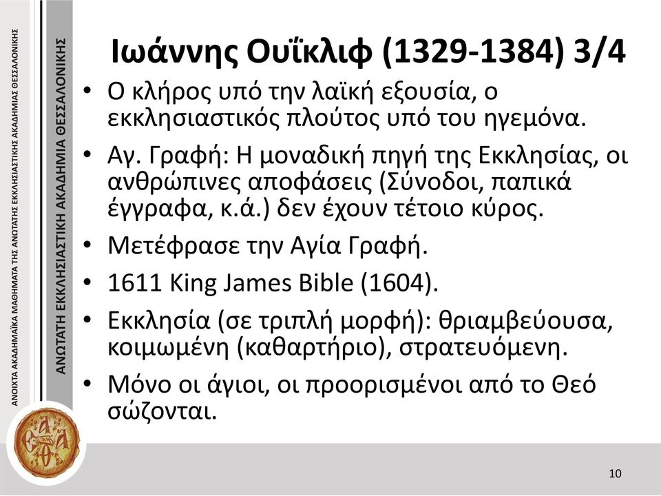 Μετέφρασε την Αγία Γραφή. 1611 King James Bible (1604).